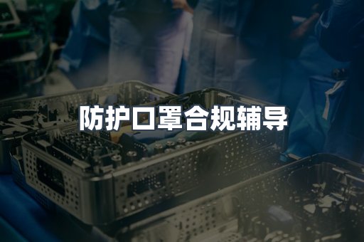 PPE防护用品CE认证