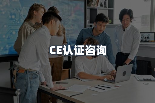 电子电器CE认证