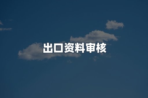 机械设备CE认证