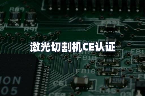 CE认证咨询服务